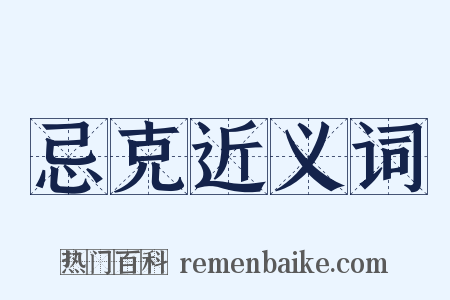 忌克近义词是什么意思的图片